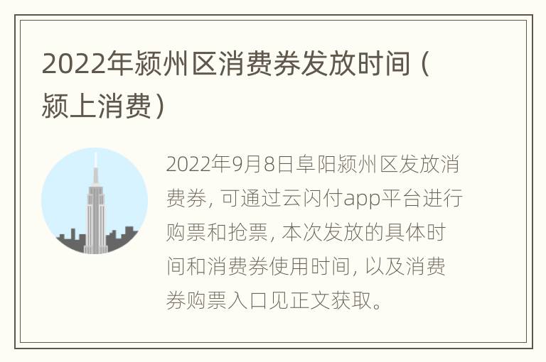 2022年颍州区消费券发放时间（颍上消费）