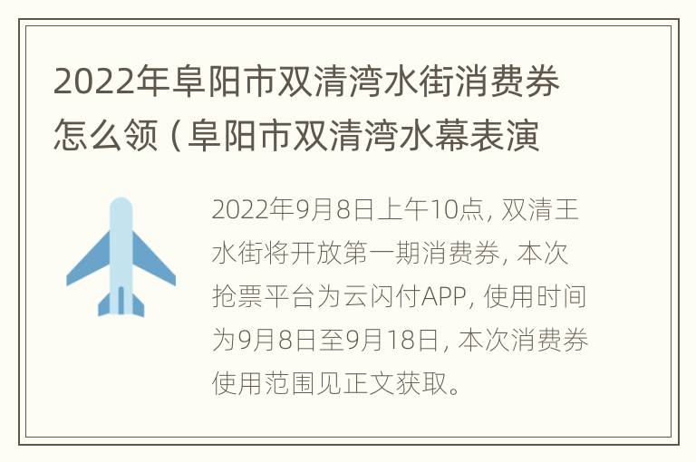 2022年阜阳市双清湾水街消费券怎么领（阜阳市双清湾水幕表演时间）