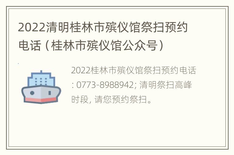 2022清明桂林市殡仪馆祭扫预约电话（桂林市殡仪馆公众号）