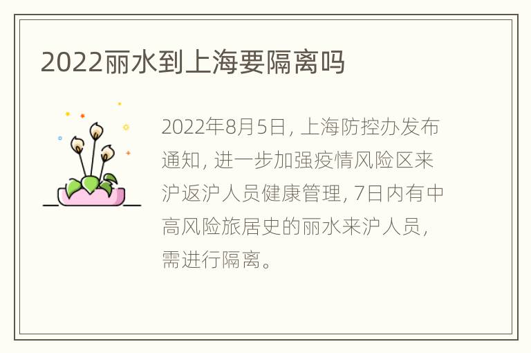 2022丽水到上海要隔离吗