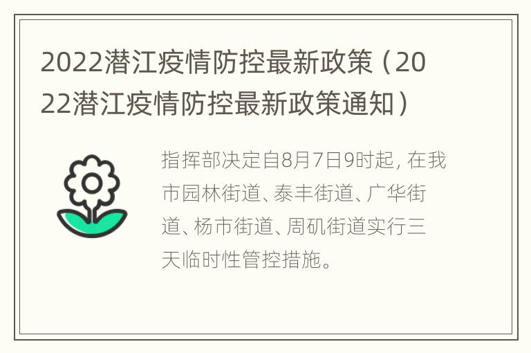 2022潜江疫情防控最新政策（2022潜江疫情防控最新政策通知）