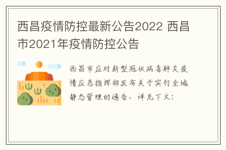 西昌疫情防控最新公告2022 西昌市2021年疫情防控公告