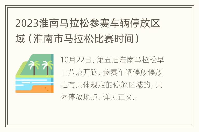 2023淮南马拉松参赛车辆停放区域（淮南市马拉松比赛时间）