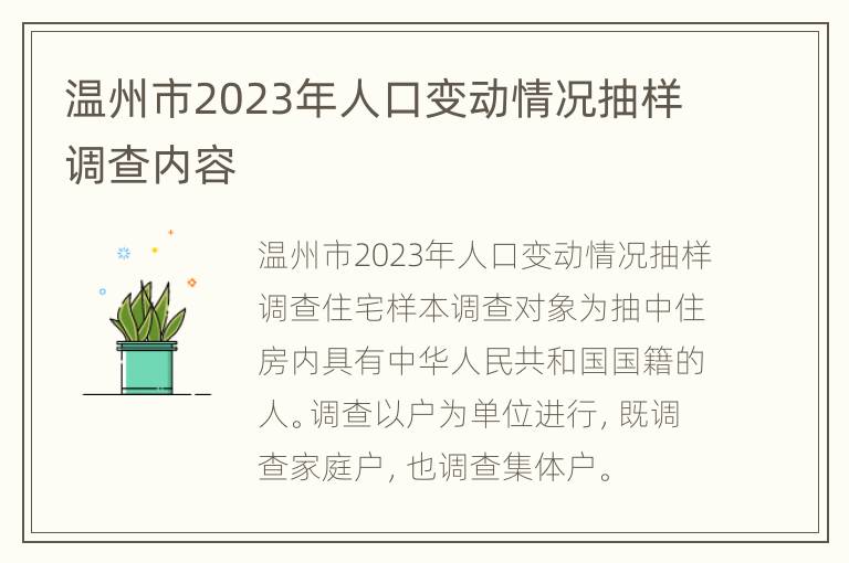 温州市2023年人口变动情况抽样调查内容