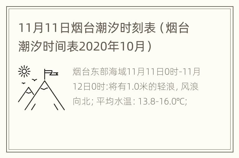 11月11日烟台潮汐时刻表（烟台潮汐时间表2020年10月）