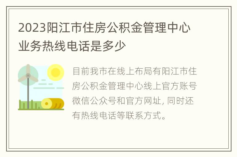 2023阳江市住房公积金管理中心业务热线电话是多少