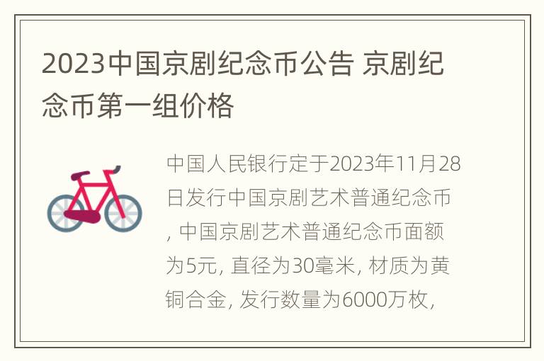 2023中国京剧纪念币公告 京剧纪念币第一组价格