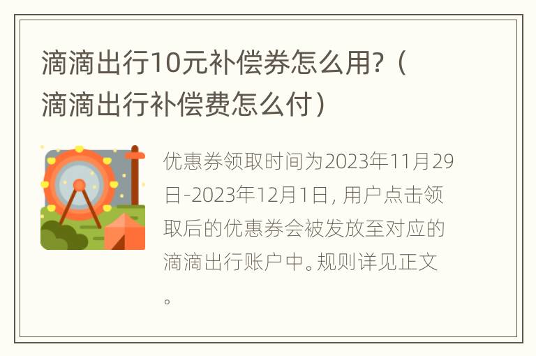 滴滴出行10元补偿券怎么用？（滴滴出行补偿费怎么付）