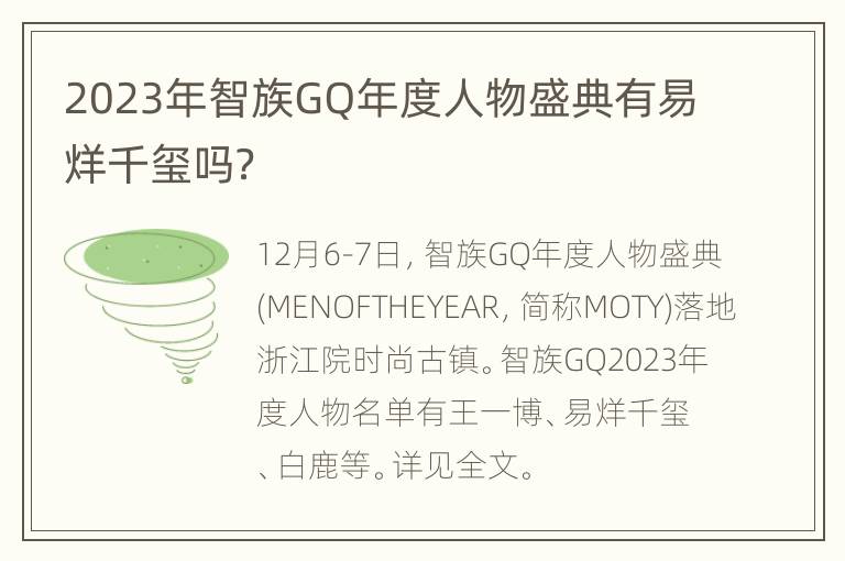 2023年智族GQ年度人物盛典有易烊千玺吗？