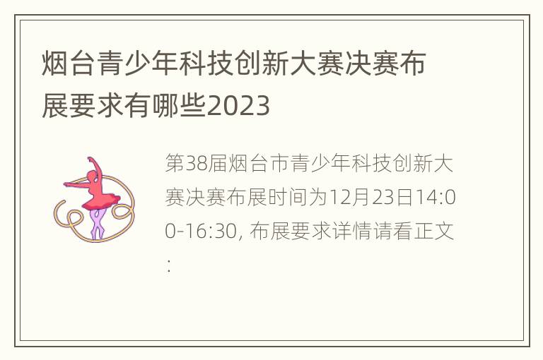 烟台青少年科技创新大赛决赛布展要求有哪些2023