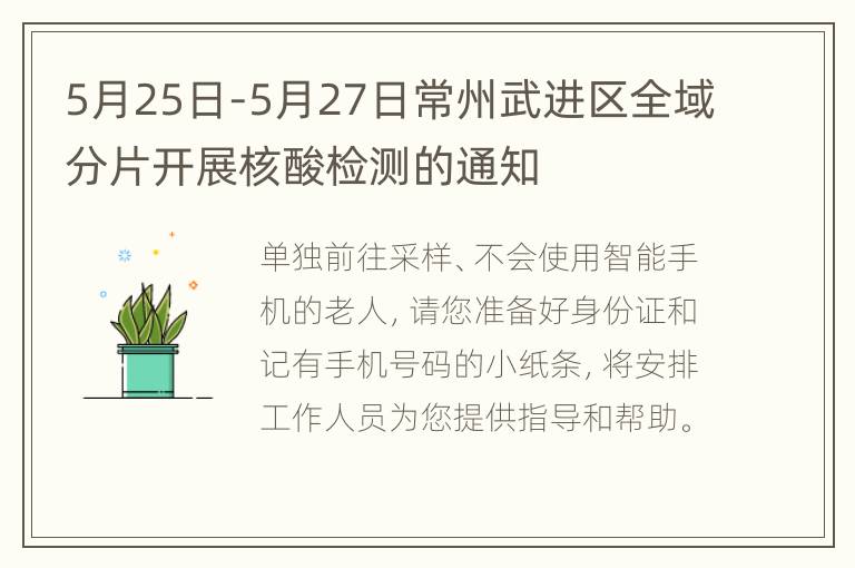 5月25日-5月27日常州武进区全域分片开展核酸检测的通知