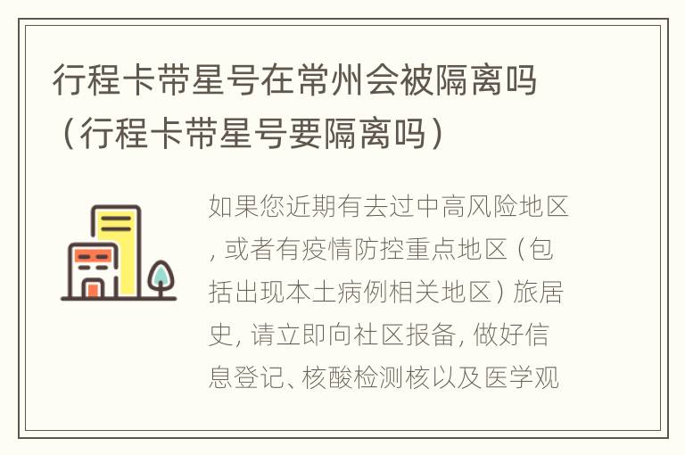 行程卡带星号在常州会被隔离吗（行程卡带星号要隔离吗）