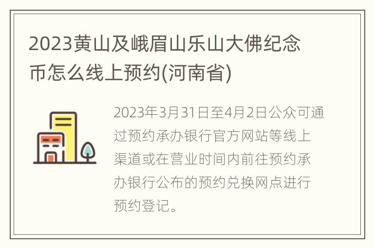 2023黄山及峨眉山乐山大佛纪念币怎么线上预约(河南省)