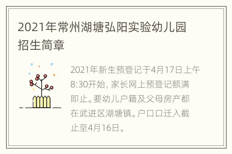 2021年常州湖塘弘阳实验幼儿园招生简章