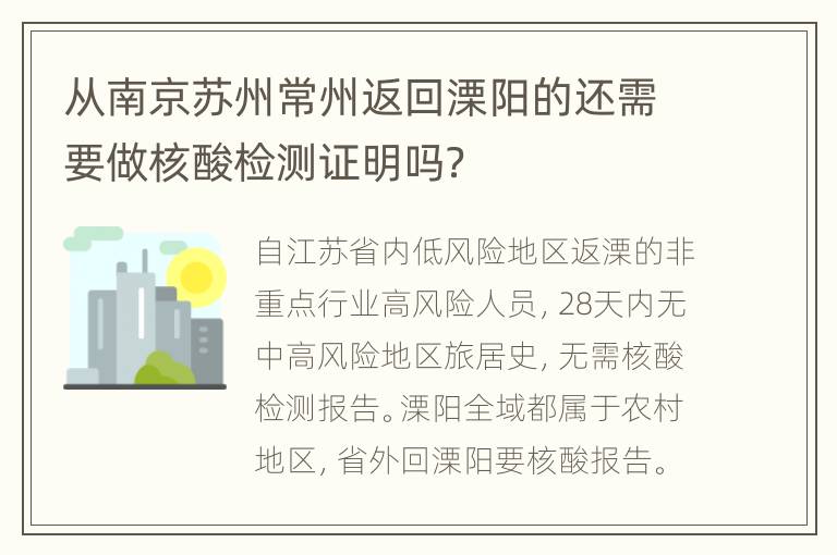 从南京苏州常州返回溧阳的还需要做核酸检测证明吗？