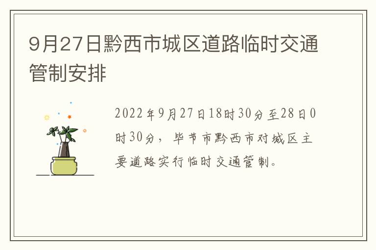 9月27日黔西市城区道路临时交通管制安排