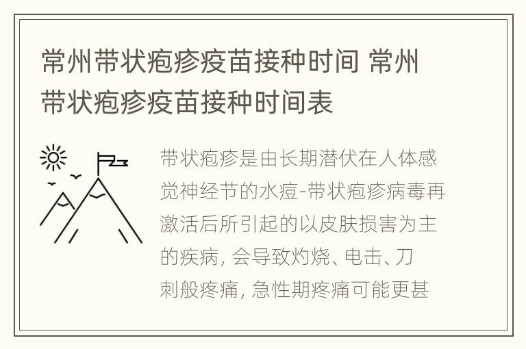 常州带状疱疹疫苗接种时间 常州带状疱疹疫苗接种时间表