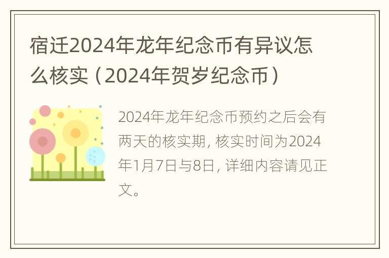 宿迁2024年龙年纪念币有异议怎么核实（2024年贺岁纪念币）