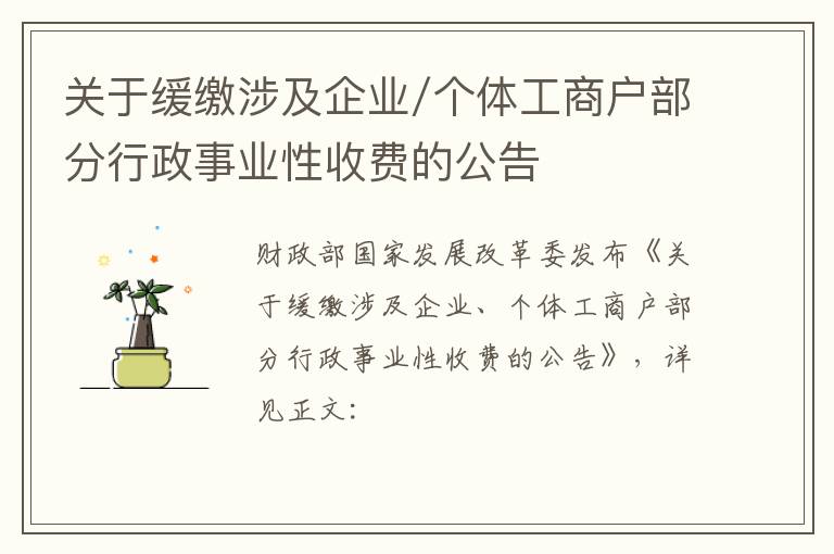 关于缓缴涉及企业/个体工商户部分行政事业性收费的公告