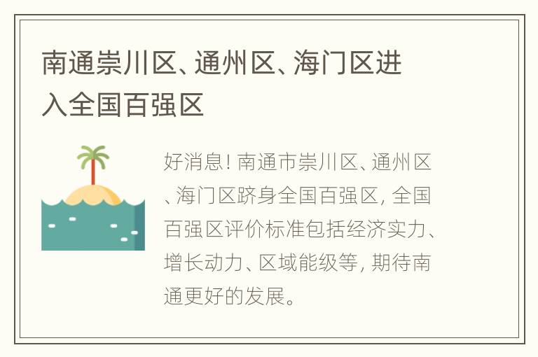 南通崇川区、通州区、海门区进入全国百强区