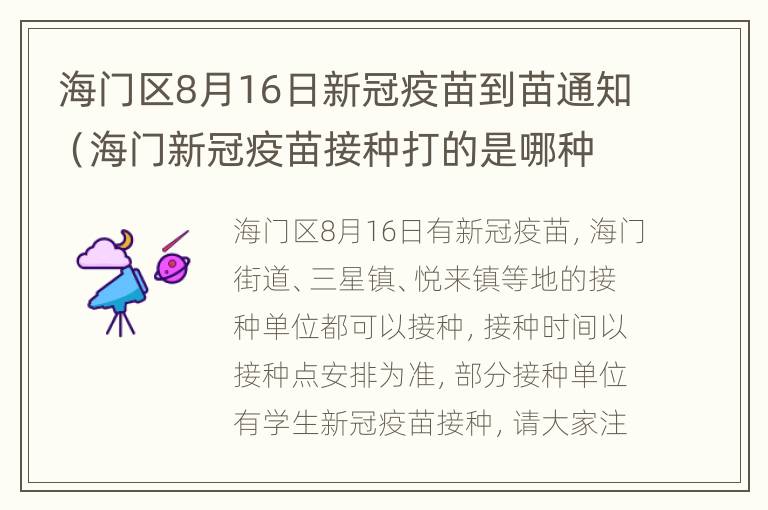 海门区8月16日新冠疫苗到苗通知（海门新冠疫苗接种打的是哪种）