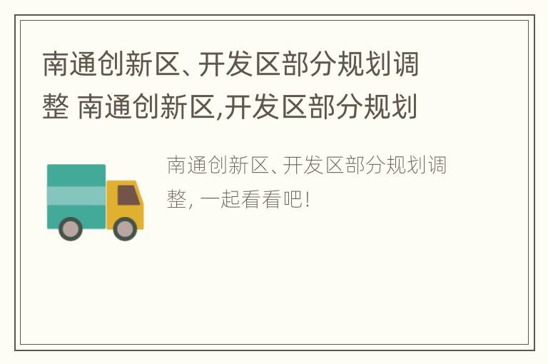 南通创新区、开发区部分规划调整 南通创新区,开发区部分规划调整最新消息