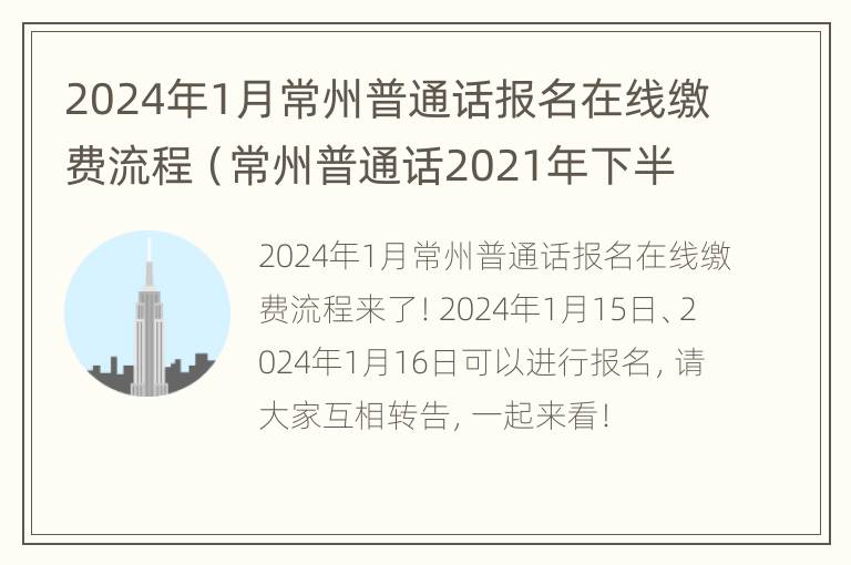 2024年1月常州普通话报名在线缴费流程（常州普通话2021年下半年报名）