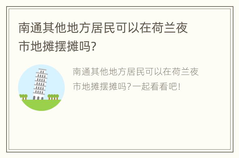 南通其他地方居民可以在荷兰夜市地摊摆摊吗？