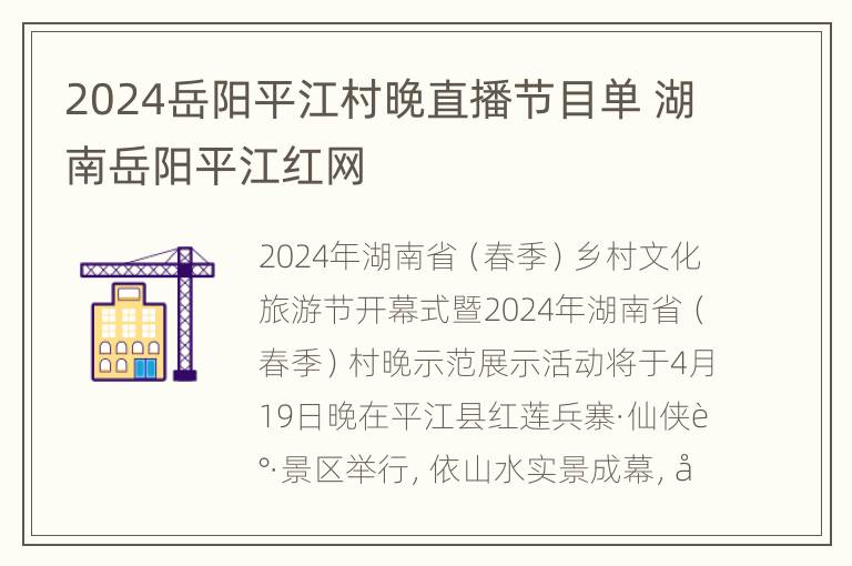 2024岳阳平江村晚直播节目单 湖南岳阳平江红网