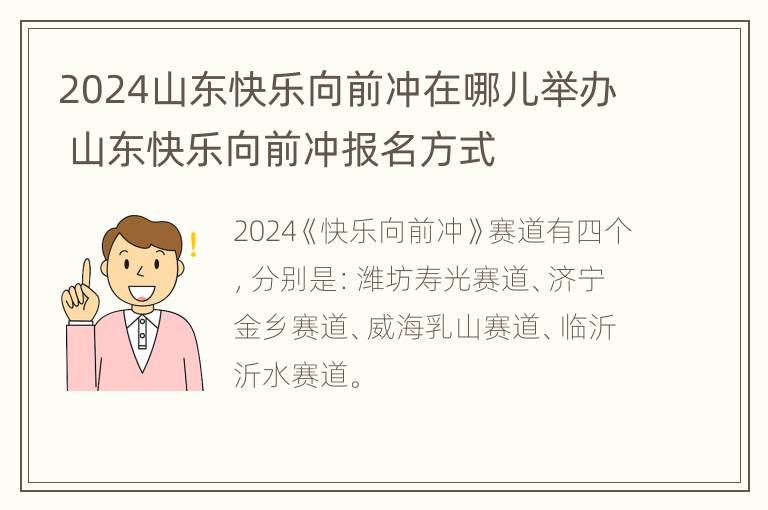 2024山东快乐向前冲在哪儿举办 山东快乐向前冲报名方式