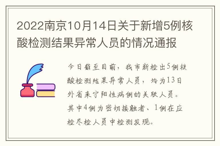 2022南京10月14日关于新增5例核酸检测结果异常人员的情况通报