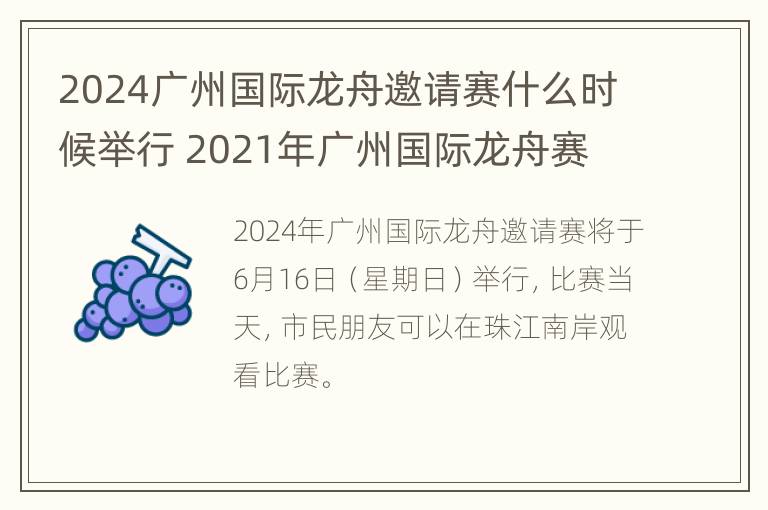 2024广州国际龙舟邀请赛什么时候举行 2021年广州国际龙舟赛