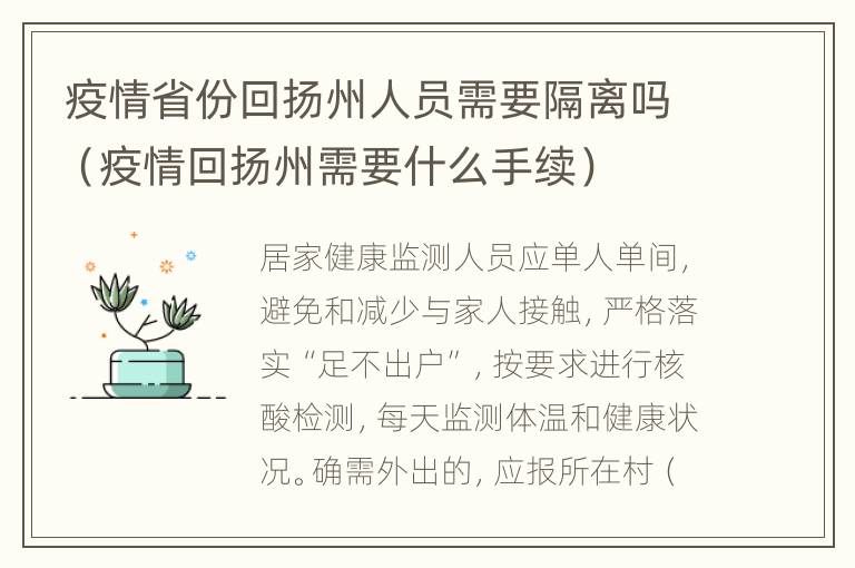 疫情省份回扬州人员需要隔离吗（疫情回扬州需要什么手续）