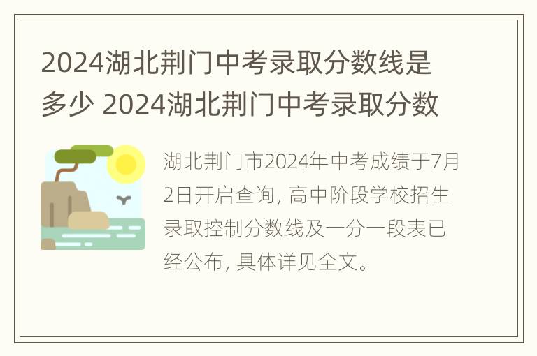 2024湖北荆门中考录取分数线是多少 2024湖北荆门中考录取分数线是多少分