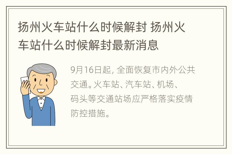 扬州火车站什么时候解封 扬州火车站什么时候解封最新消息