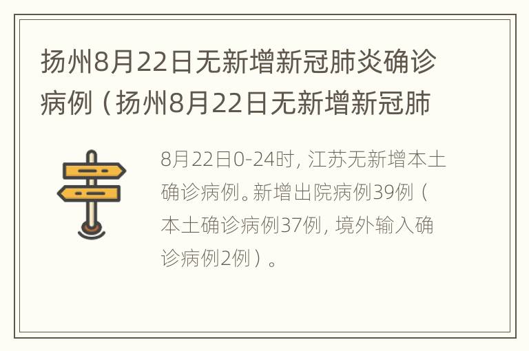 扬州8月22日无新增新冠肺炎确诊病例（扬州8月22日无新增新冠肺炎确诊病例多少）