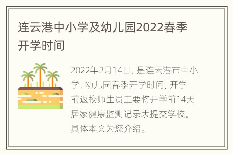 连云港中小学及幼儿园2022春季开学时间