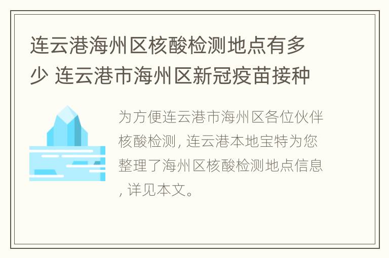 连云港海州区核酸检测地点有多少 连云港市海州区新冠疫苗接种站点