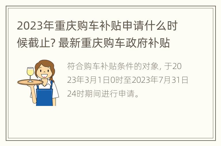 2023年重庆购车补贴申请什么时候截止? 最新重庆购车政府补贴