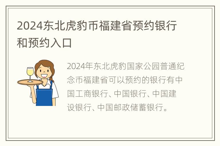 2024东北虎豹币福建省预约银行和预约入口