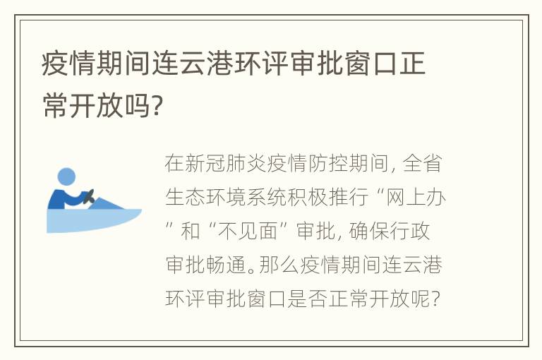 疫情期间连云港环评审批窗口正常开放吗？