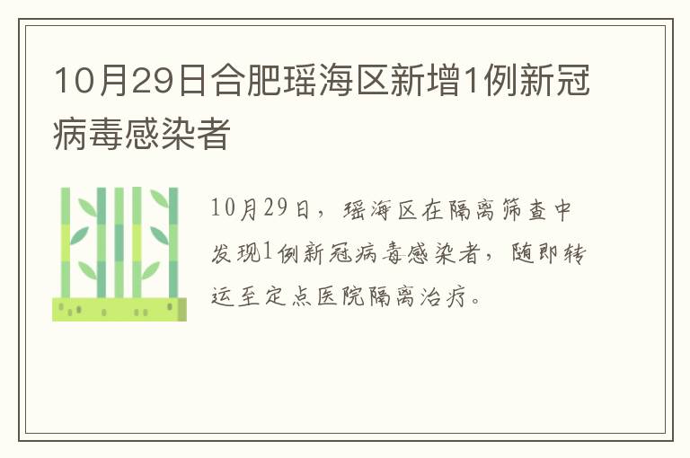 10月29日合肥瑶海区新增1例新冠病毒感染者