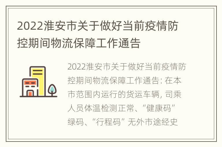 2022淮安市关于做好当前疫情防控期间物流保障工作通告