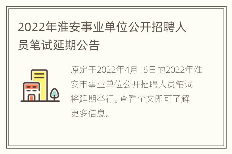 2022年淮安事业单位公开招聘人员笔试延期公告