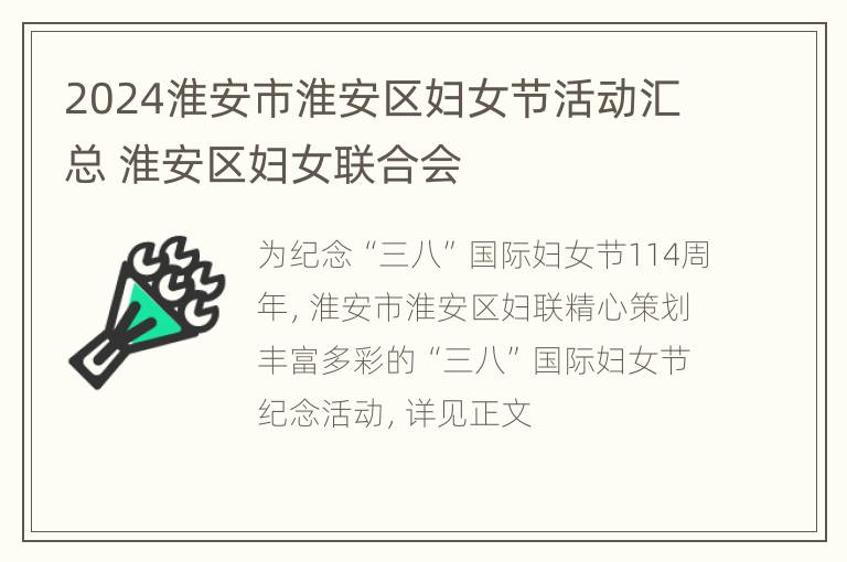 2024淮安市淮安区妇女节活动汇总 淮安区妇女联合会