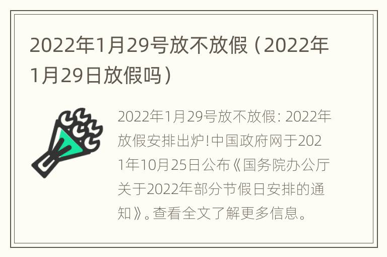 2022年1月29号放不放假（2022年1月29日放假吗）