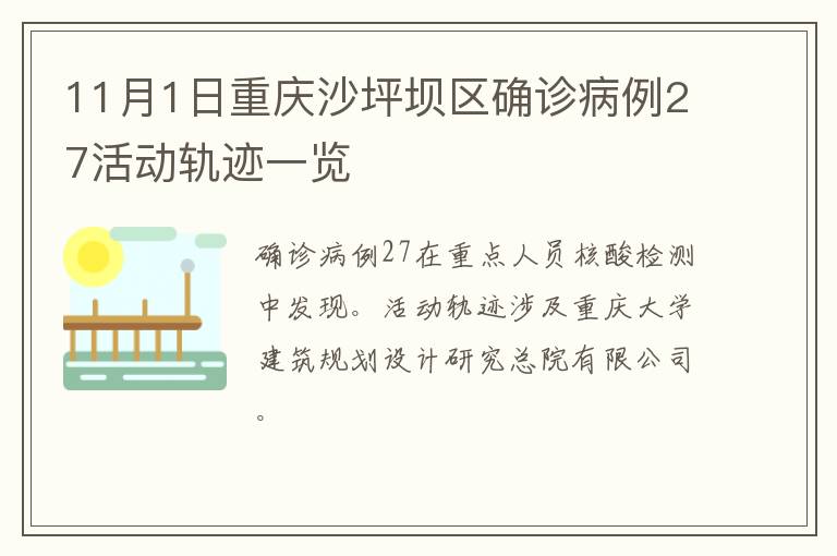 11月1日重庆沙坪坝区确诊病例27活动轨迹一览