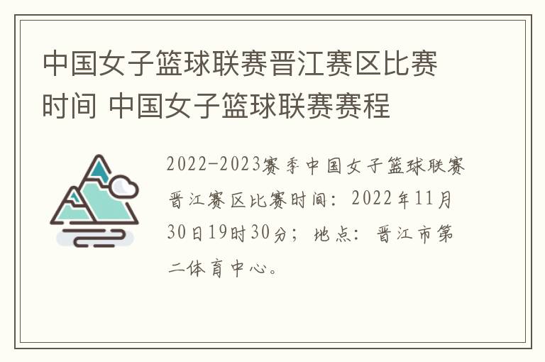 中国女子篮球联赛晋江赛区比赛时间 中国女子篮球联赛赛程