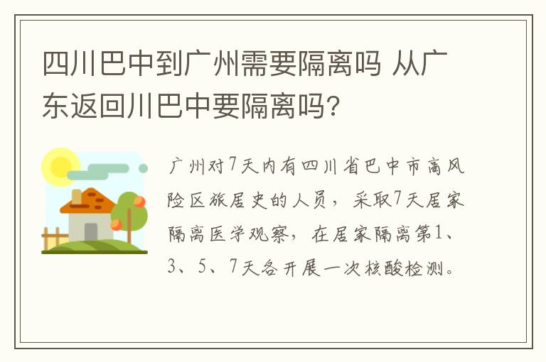 四川巴中到广州需要隔离吗 从广东返回川巴中要隔离吗?