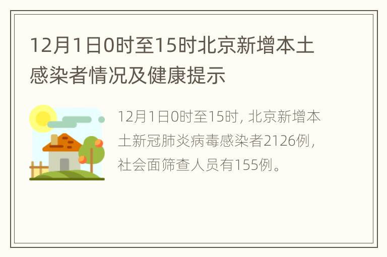 12月1日0时至15时北京新增本土感染者情况及健康提示